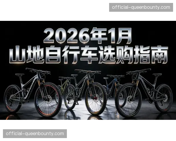 山地自行车装备市场2026年第一季度销售额同比增长15%