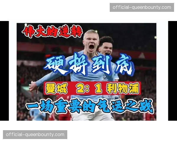 全场比赛结束，曼城1-1战平利物浦，冠军悬念延续